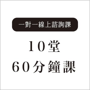 一對一線上諮詢課—10堂60分鐘課