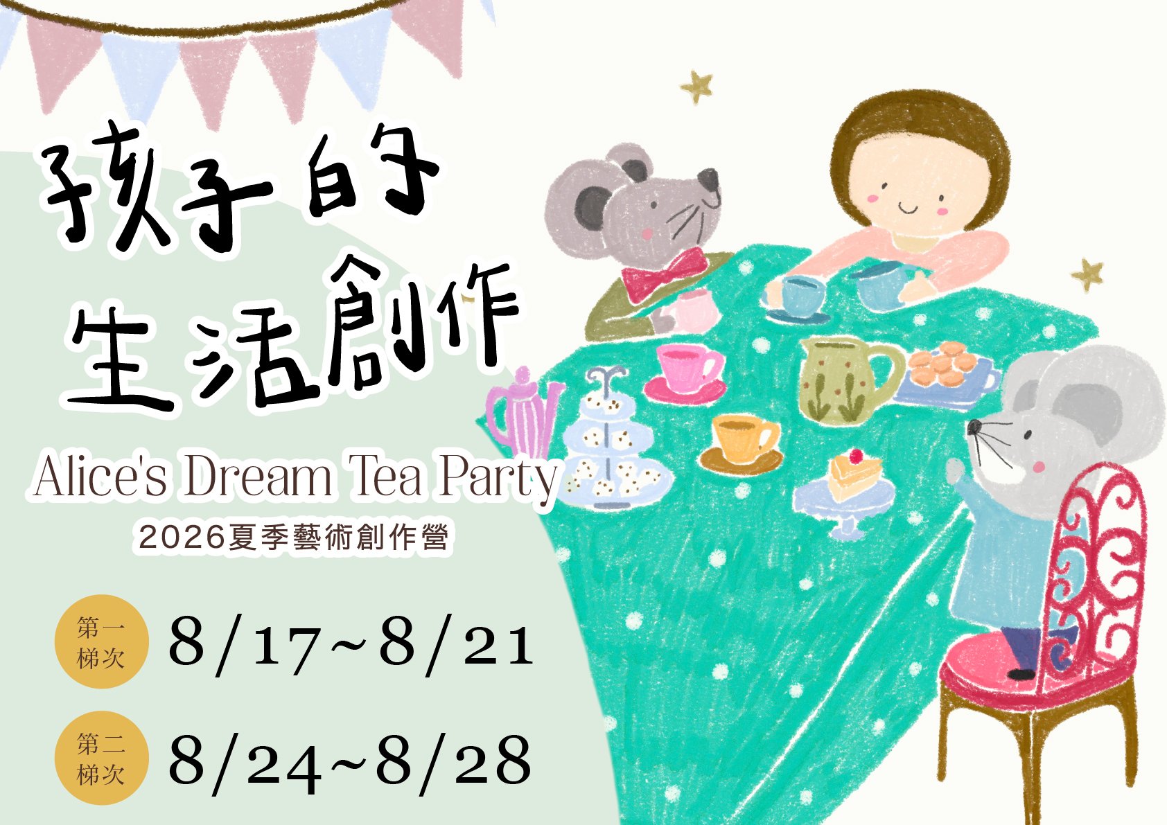2026 孩子的夏日生活創作營：愛麗絲的夢幻茶會