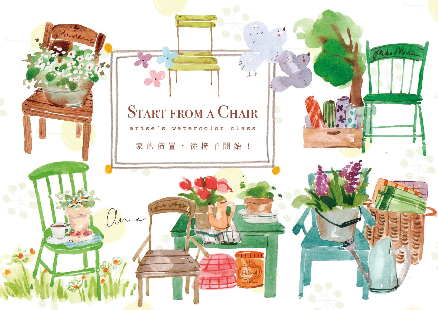 輕水彩：家的佈置，從椅子開始！