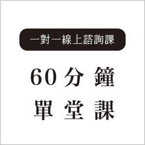 一對一線上諮詢課—60分鐘單堂課