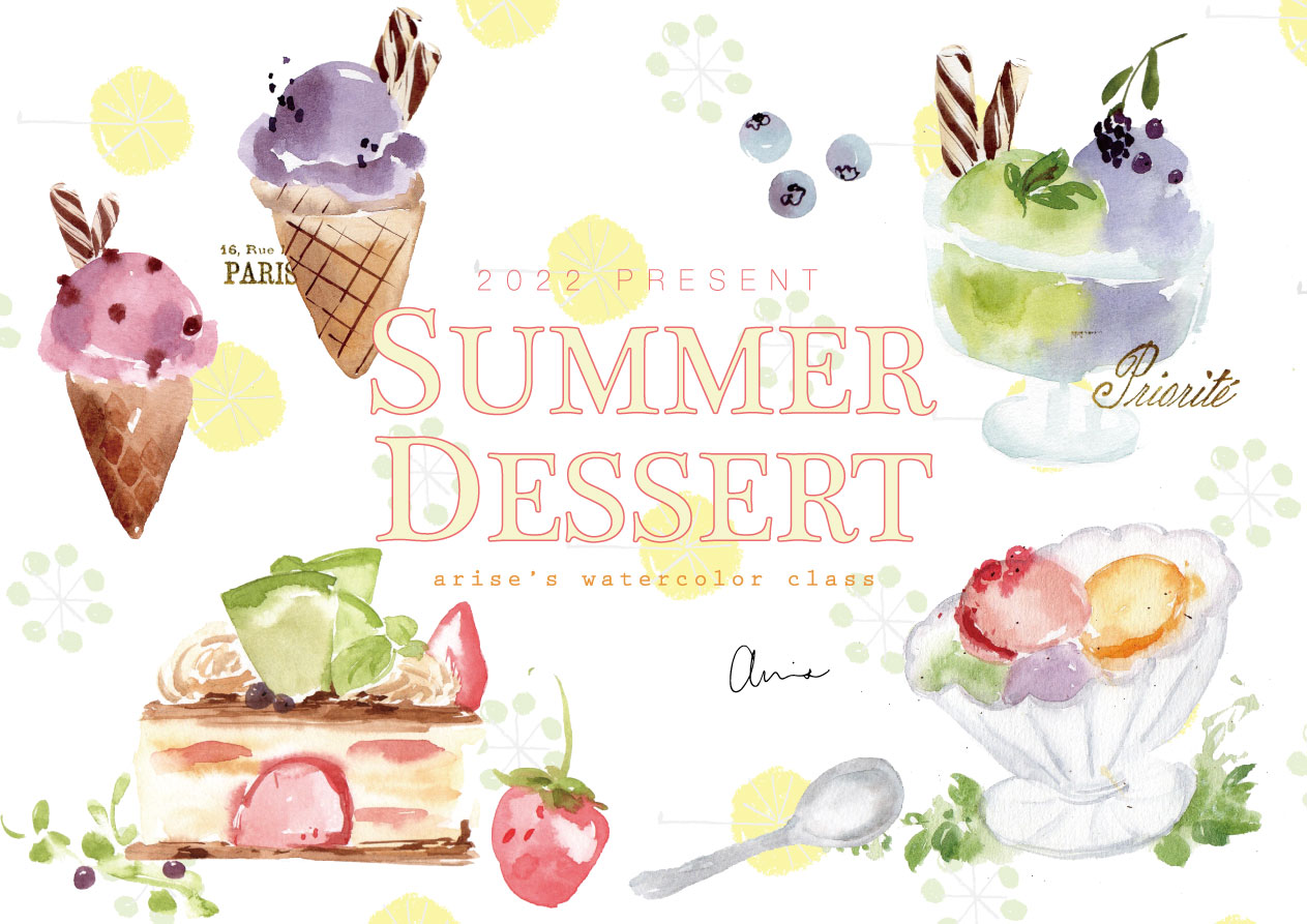 輕水彩課：夏日的清涼點心