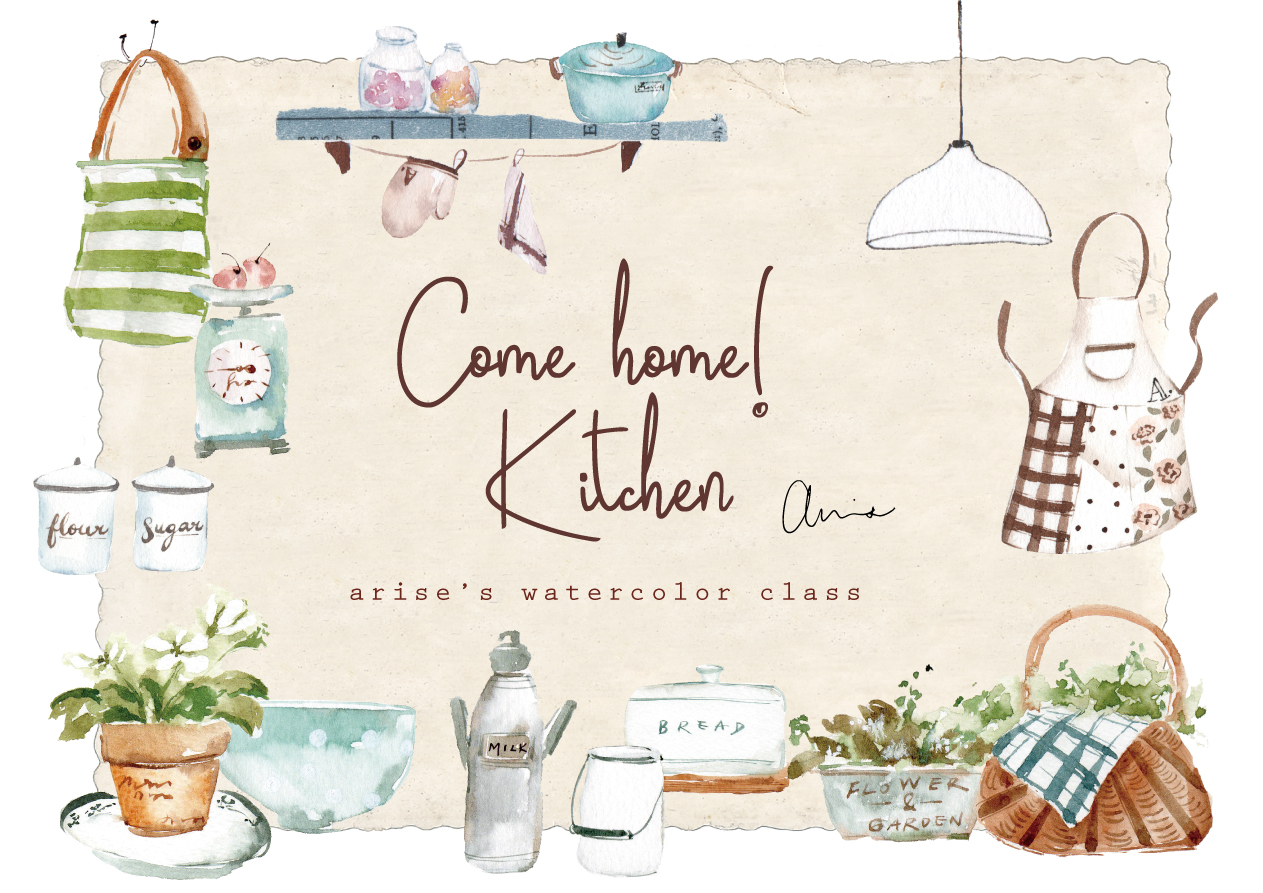 廚房裡的小春日和｜Ariselin Design 水彩課｜
