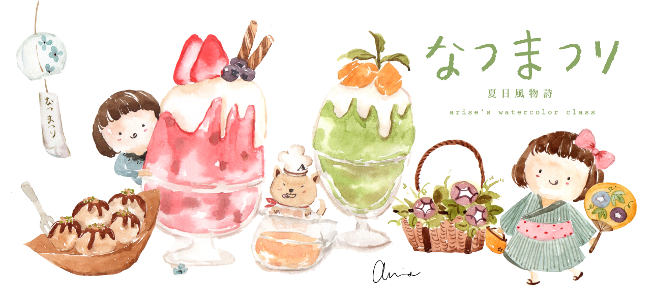輕水彩：夏日風物詩｜Ariselin Design 線上課程｜