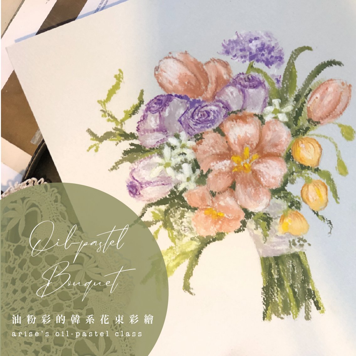 油粉彩課：韓系花束彩繪