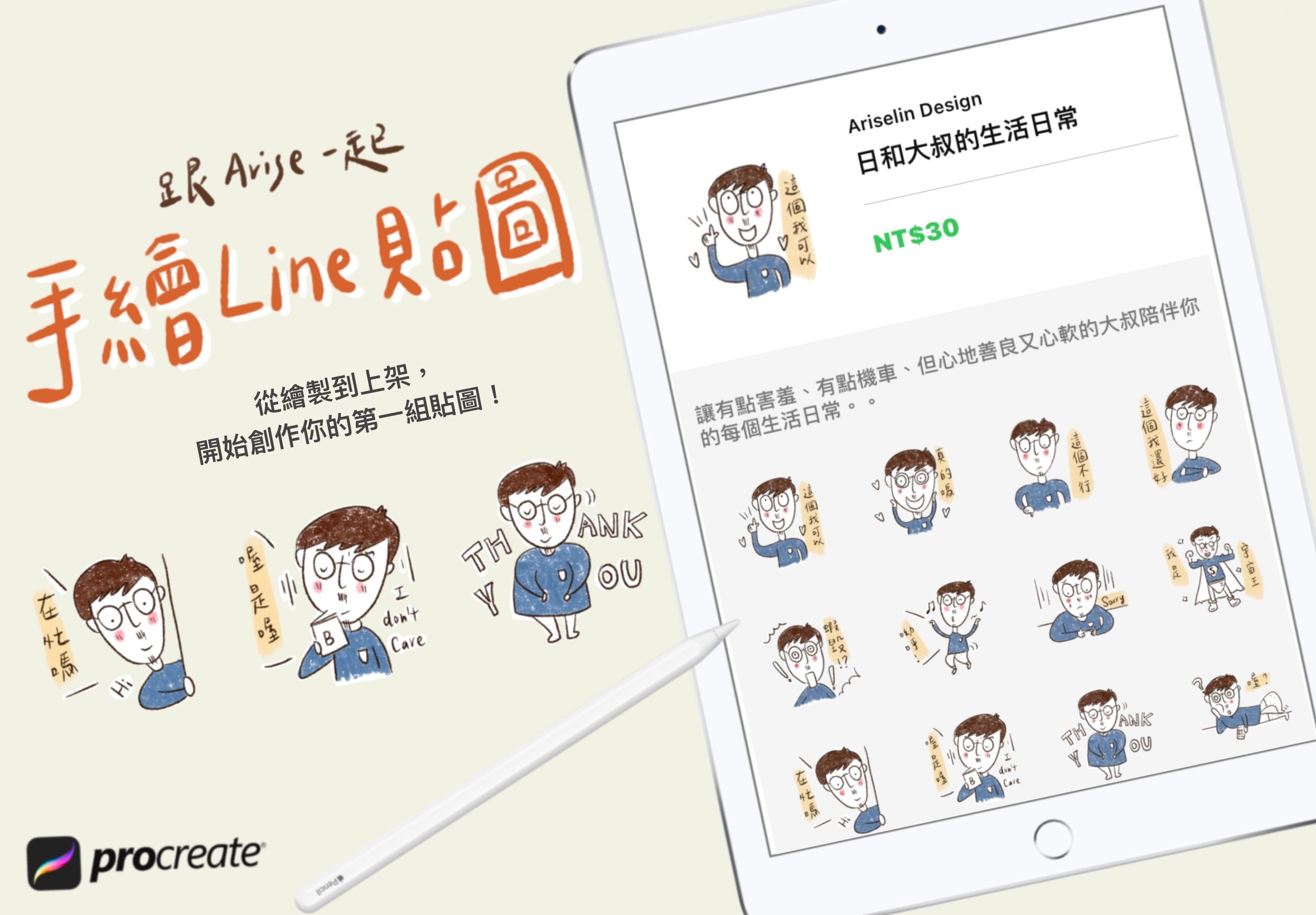 跟Arise一起手繪Line貼圖｜Ariselin Design 線上課程｜
