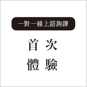 一對一線上諮詢課—首次體驗
