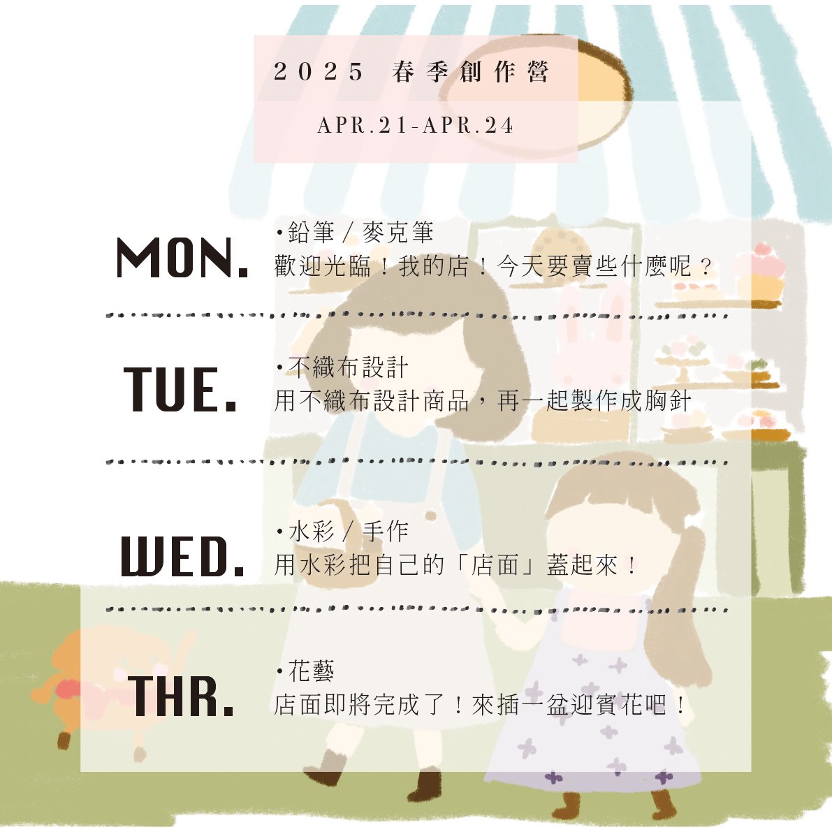 2025 孩子的春日生活創作營