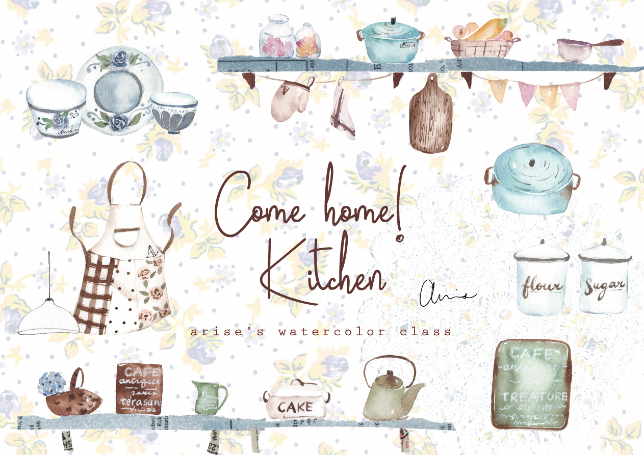 廚房裡的小春日和｜Ariselin Design 水彩課｜