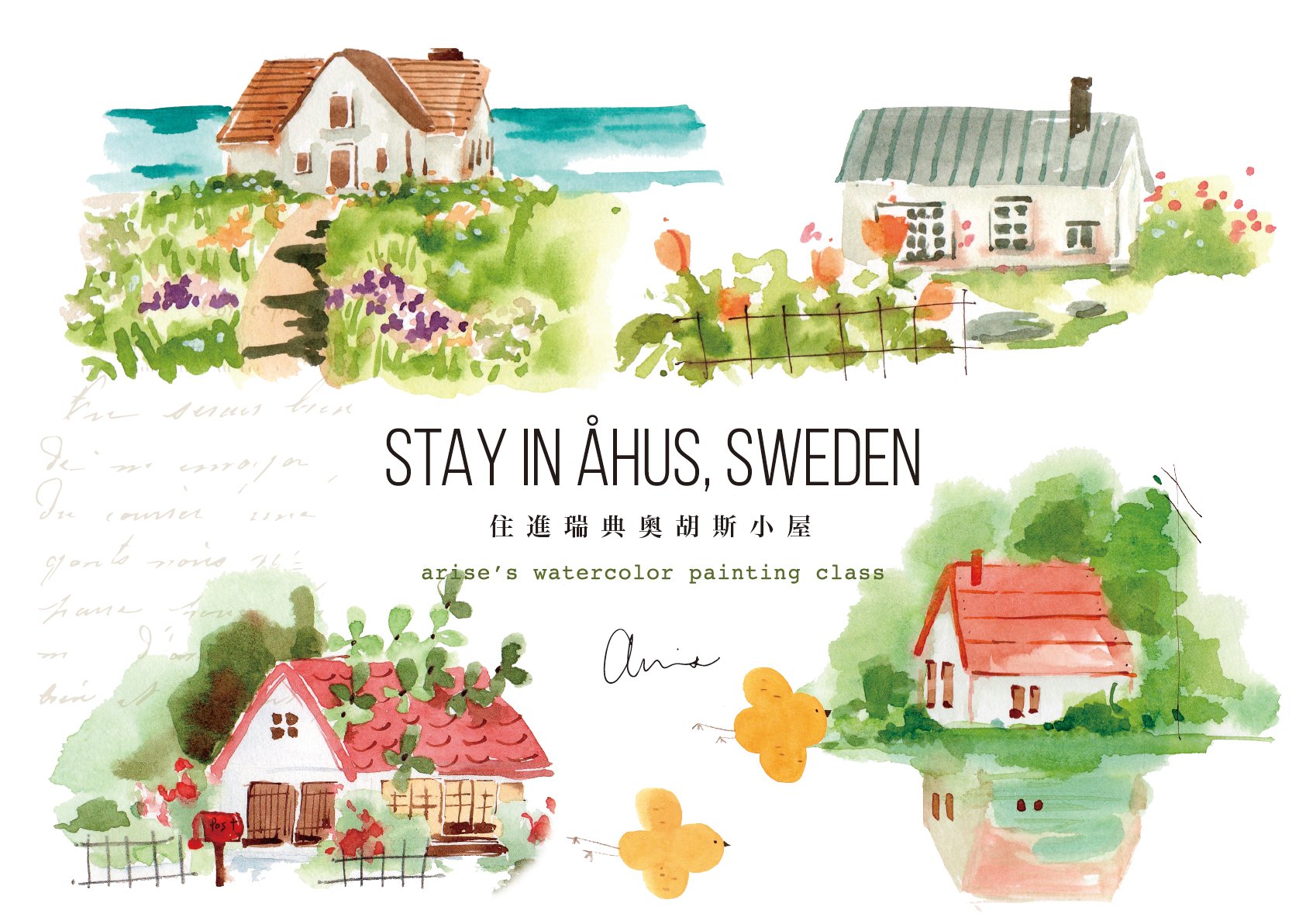 輕水彩課：住進奧胡斯小屋
