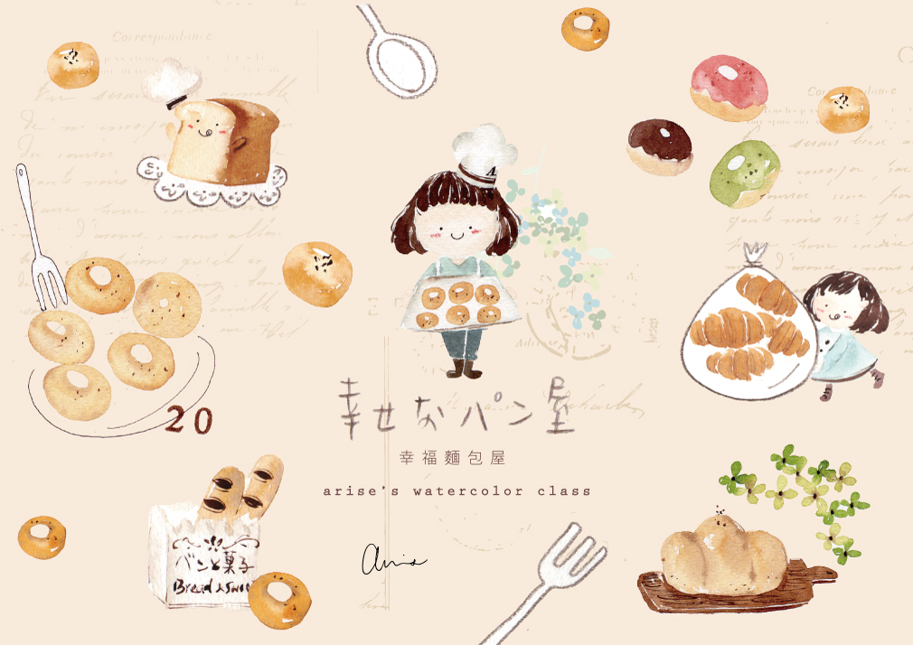 輕水彩:幸福麵包屋|Ariselin Design 線上課程| 輕水彩:幸福麵包屋|Ariselin Design 線上課程|