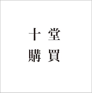 實體課程—十堂購買