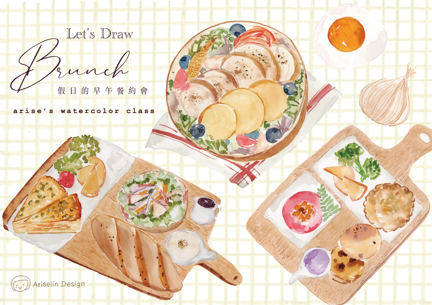 輕水彩:假日的早午餐約會|Ariselin Design 線上課程| 輕水彩:假日的早午餐約會|Ariselin Design 線上課程|