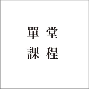 實體課程—單堂課程