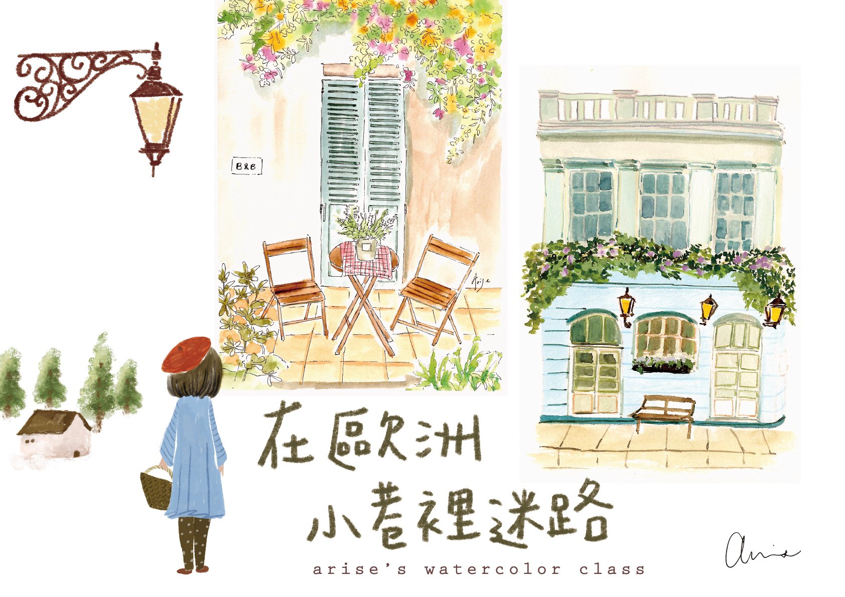 2024水彩套課：在歐洲小巷裡迷路