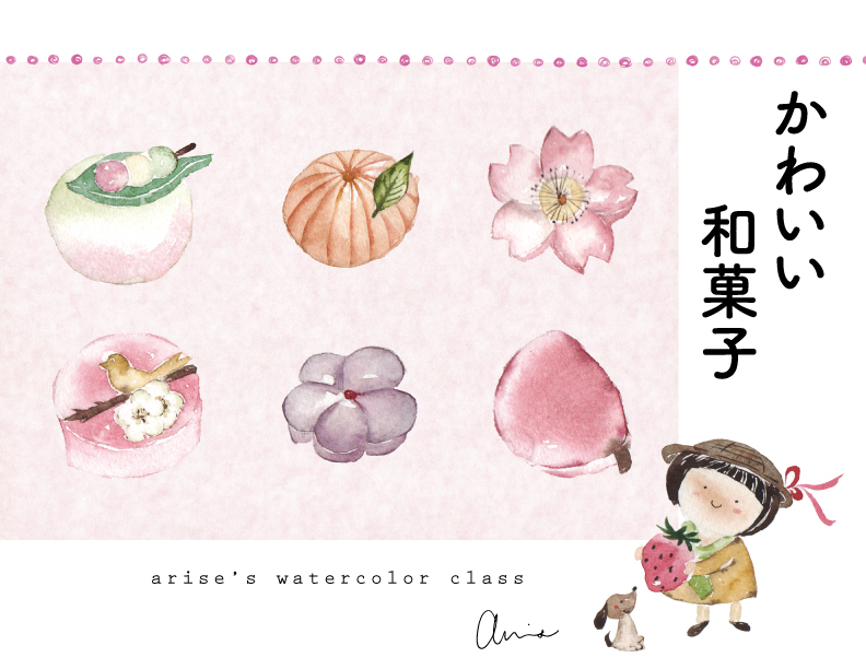 輕水彩課：日式和菓子