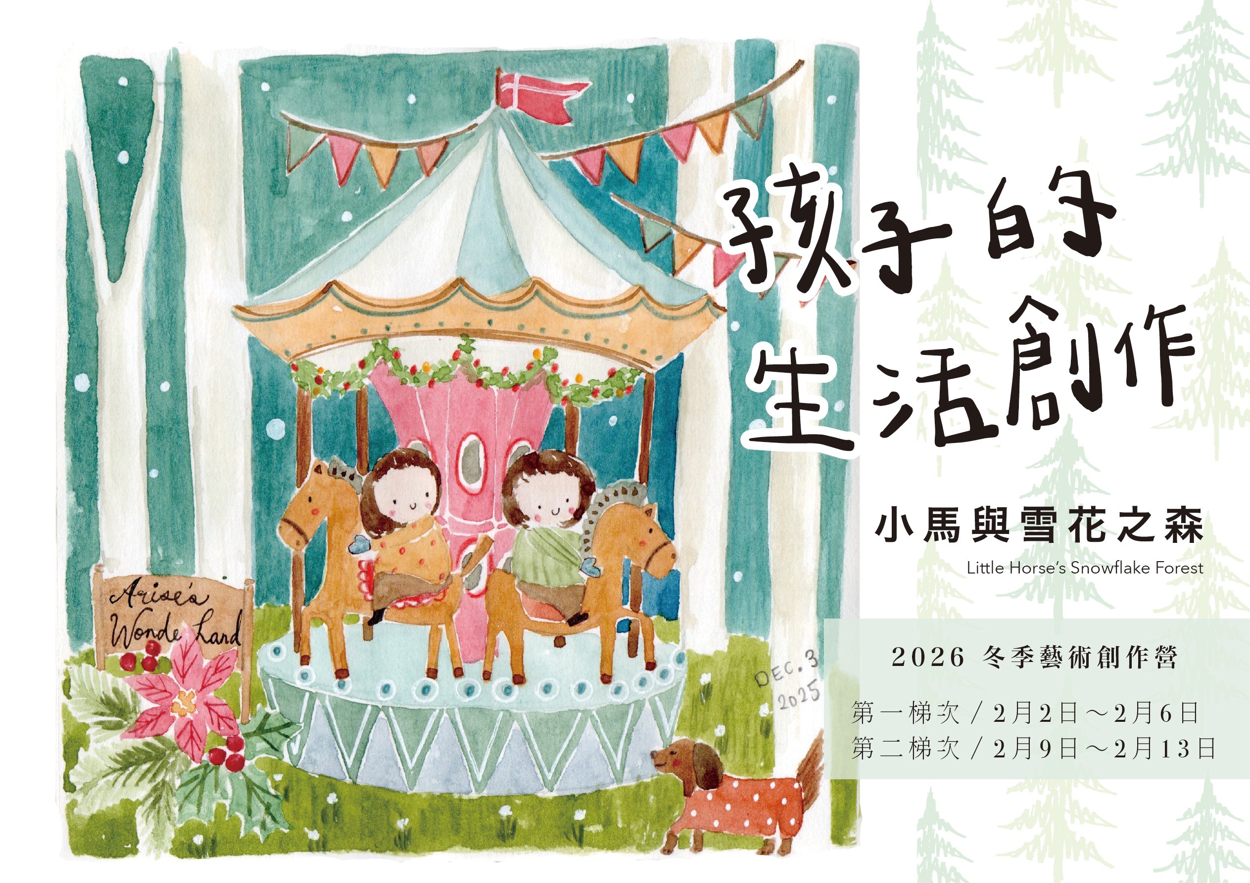 2026 孩子的冬日生活創作營：小馬與雪花之森