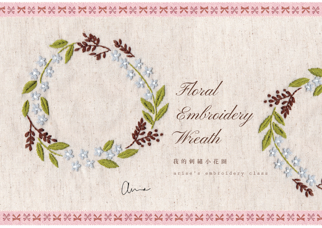 刺繡與生活布作課：我的刺繡小花圈