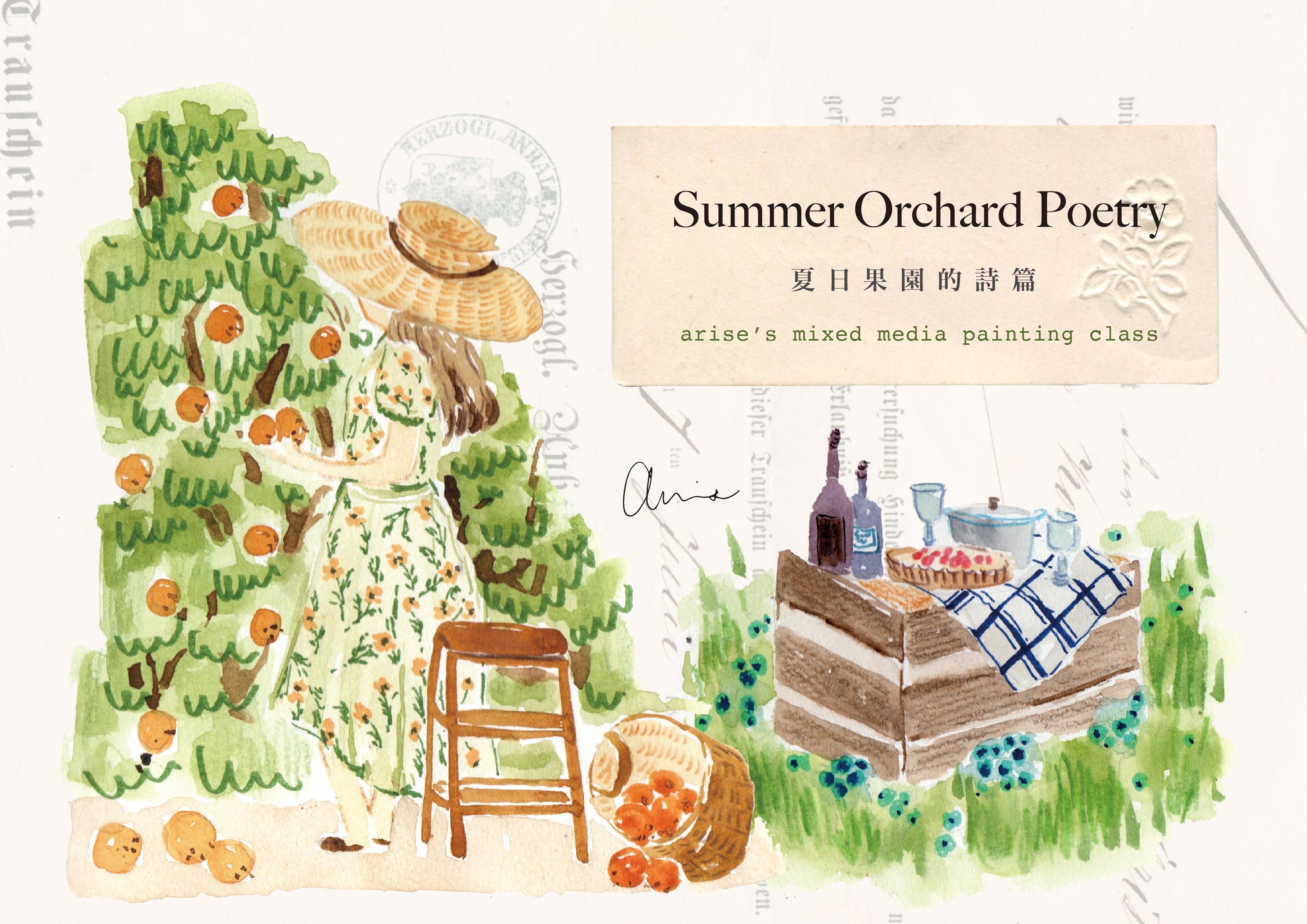 複合媒材：夏日果園的詩篇