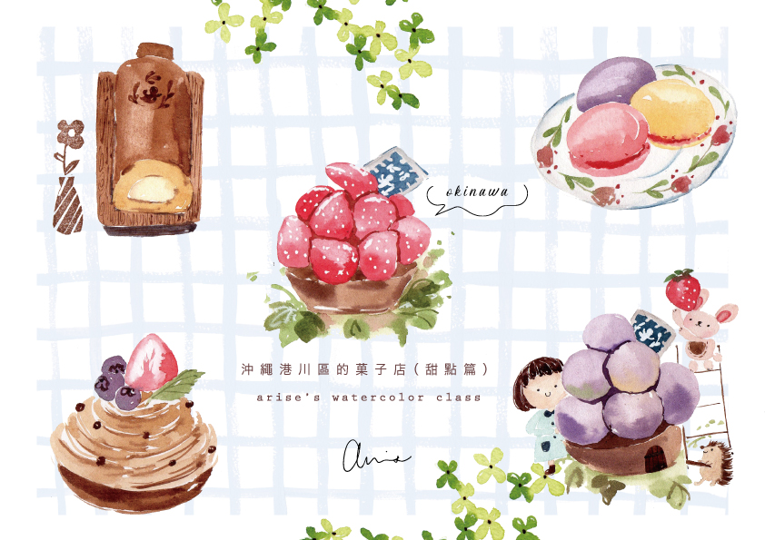 輕水彩:港川區的菓子店(甜點篇)|Ariselin Design 線上課程| 輕水彩:港川區的菓子店(甜點篇)|Ariselin Design 線上課程|