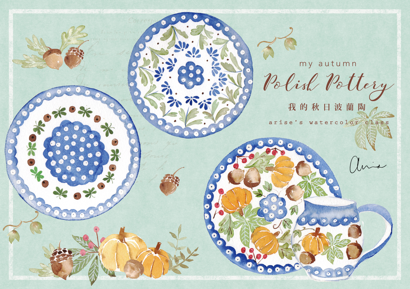 輕水彩課：我的秋日波蘭陶