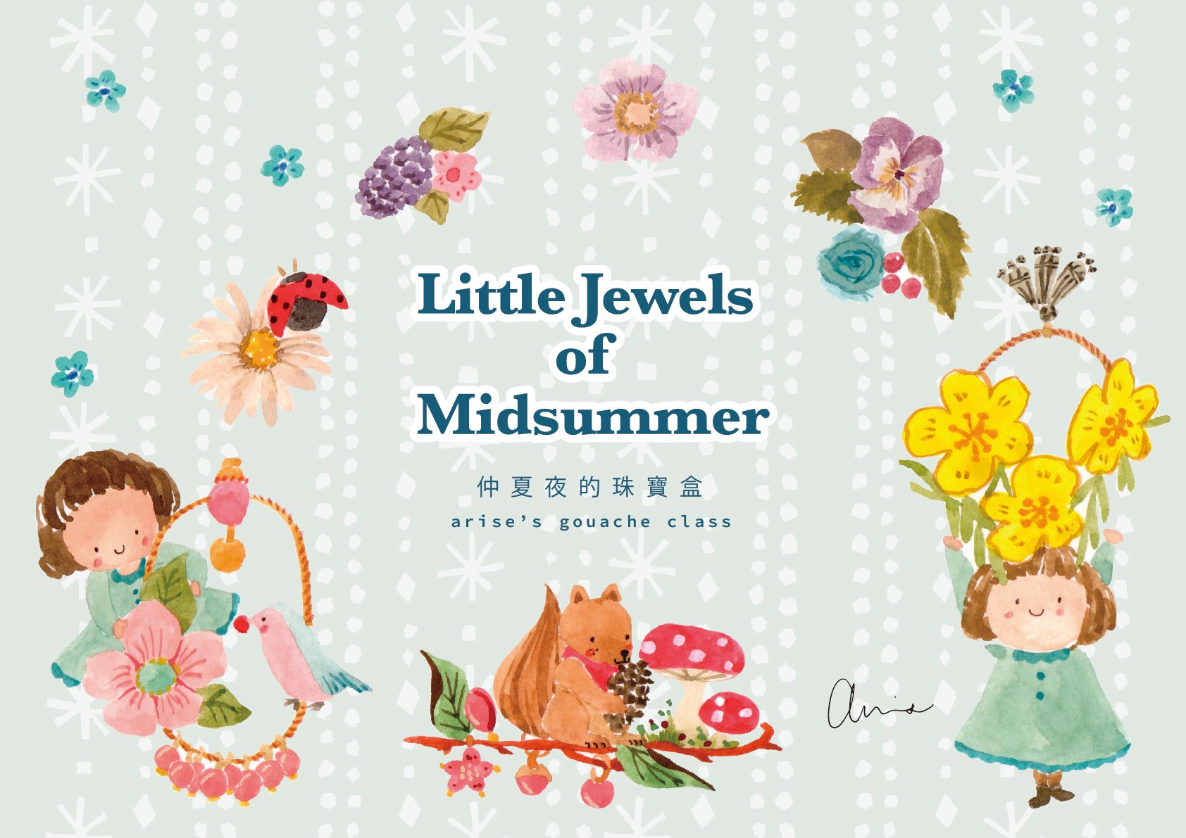 不透明水彩課：仲夏夜的珠寶盒