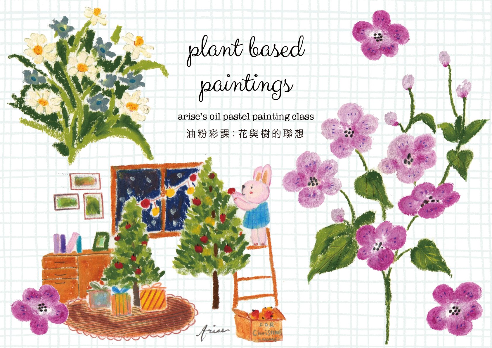 油粉彩課：花與樹的聯想
