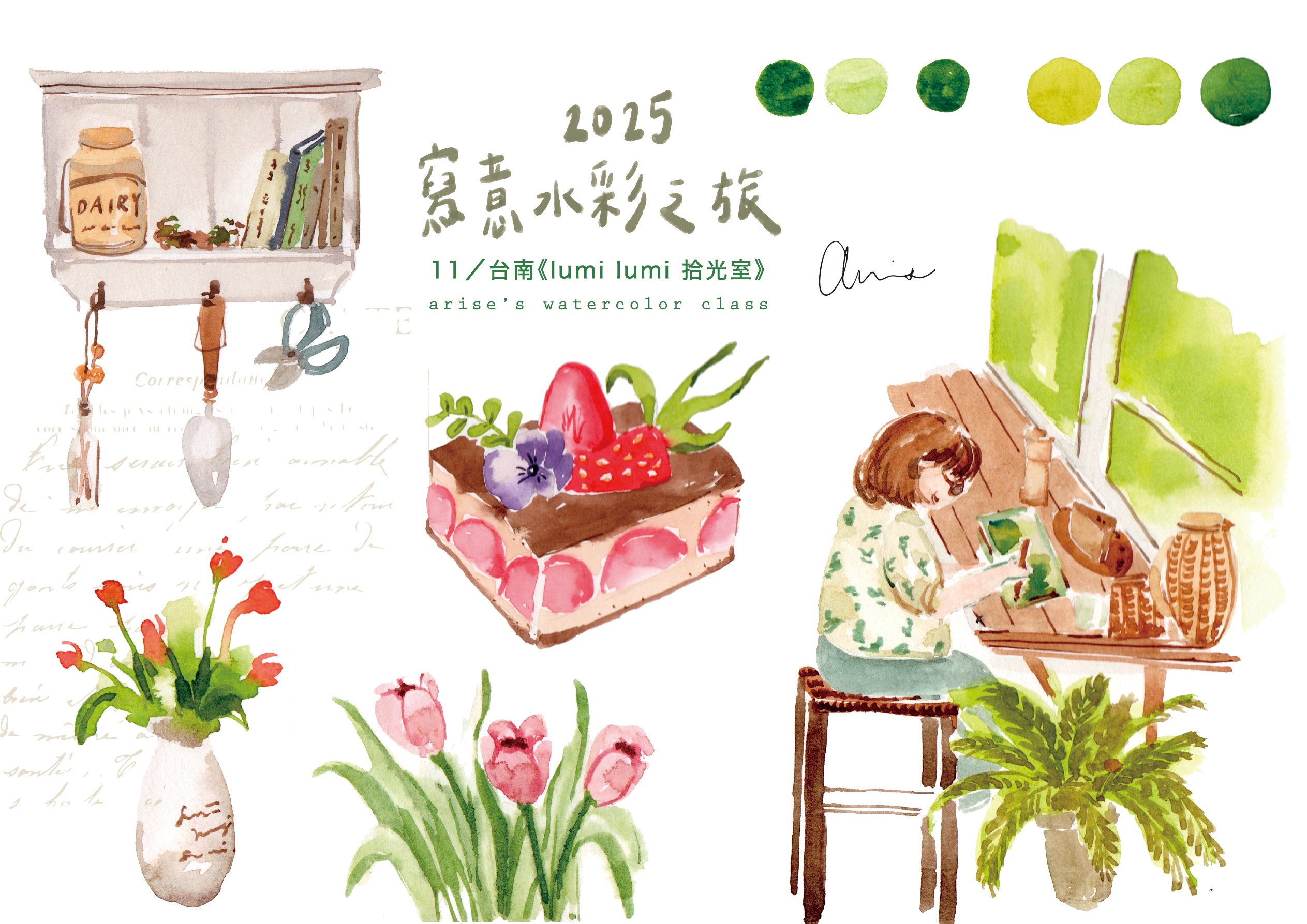 輕水彩課：台南《拾光室》