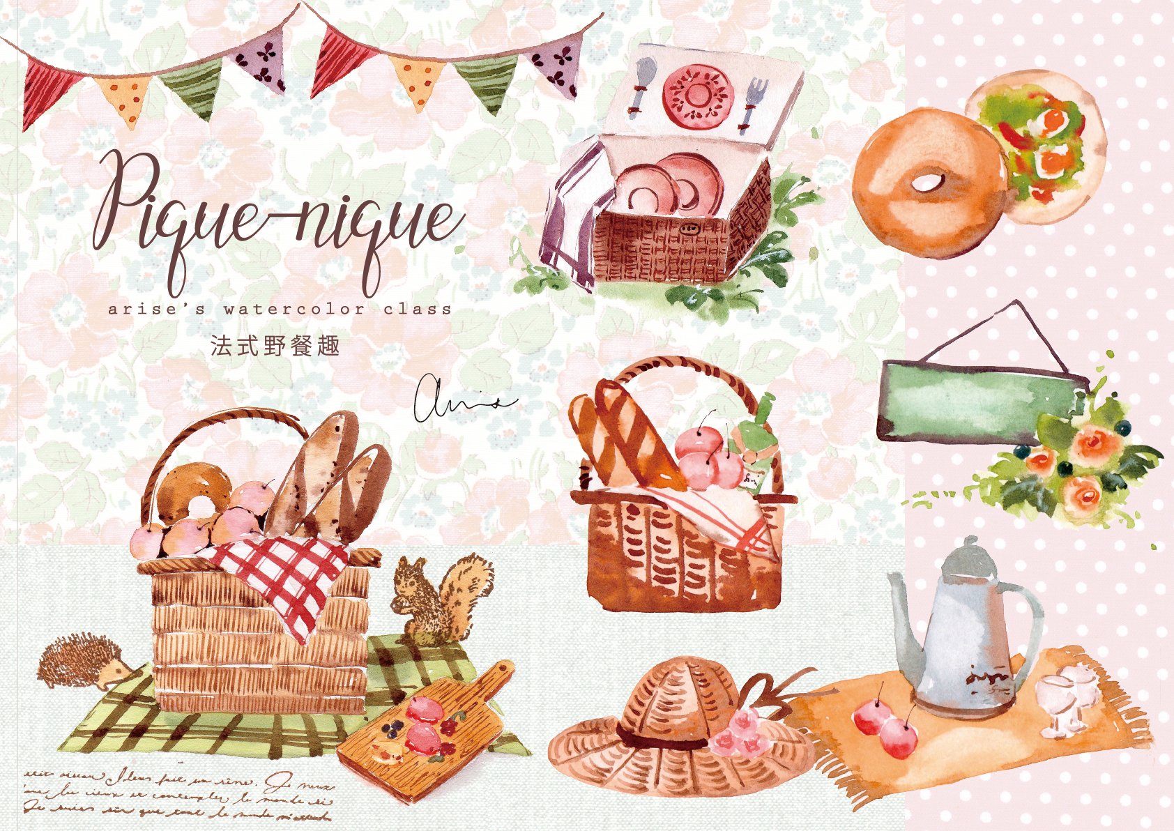 輕水彩課：法式野餐趣