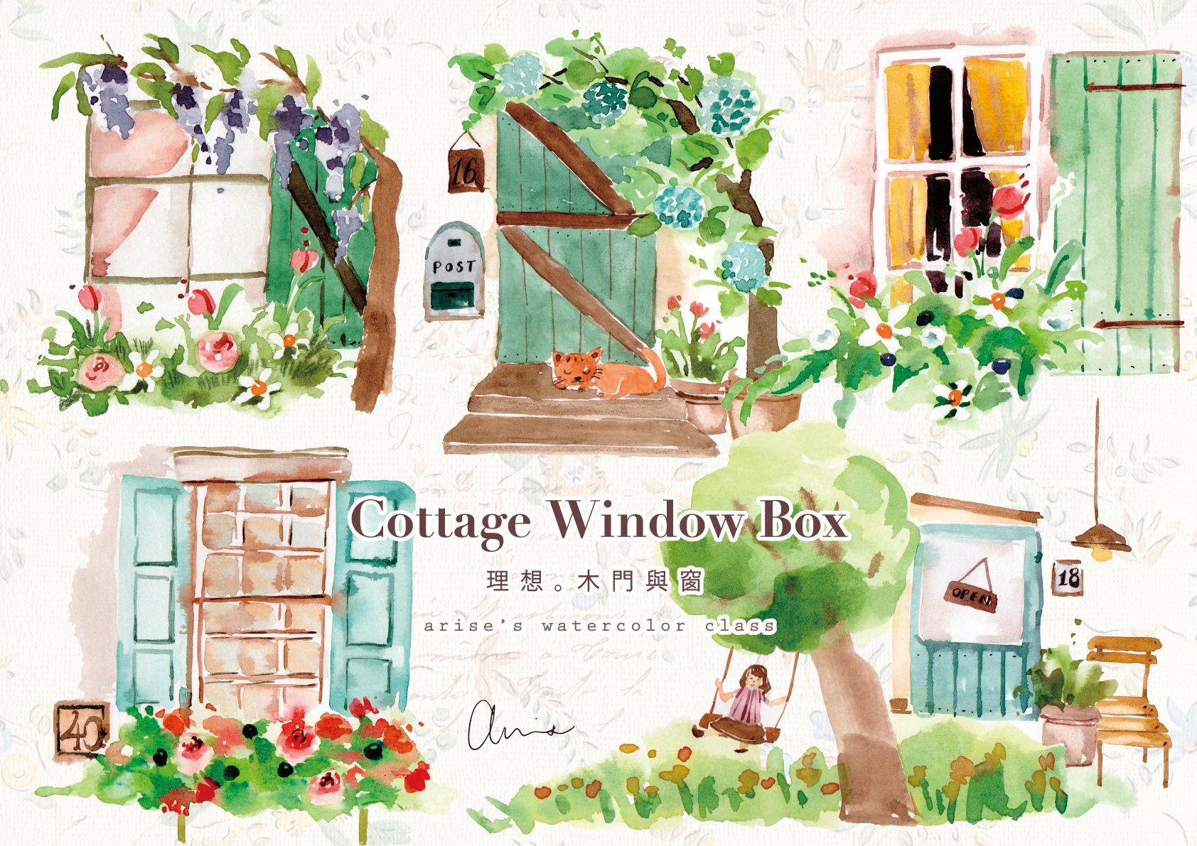 輕水彩課：理想的木門與窗