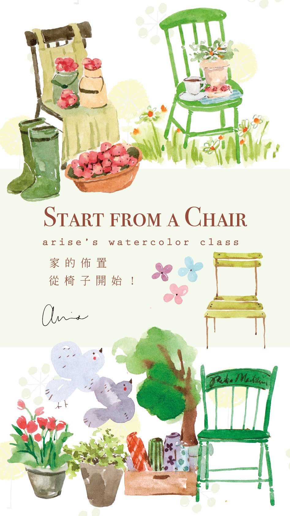 輕水彩：家的佈置，從椅子開始！