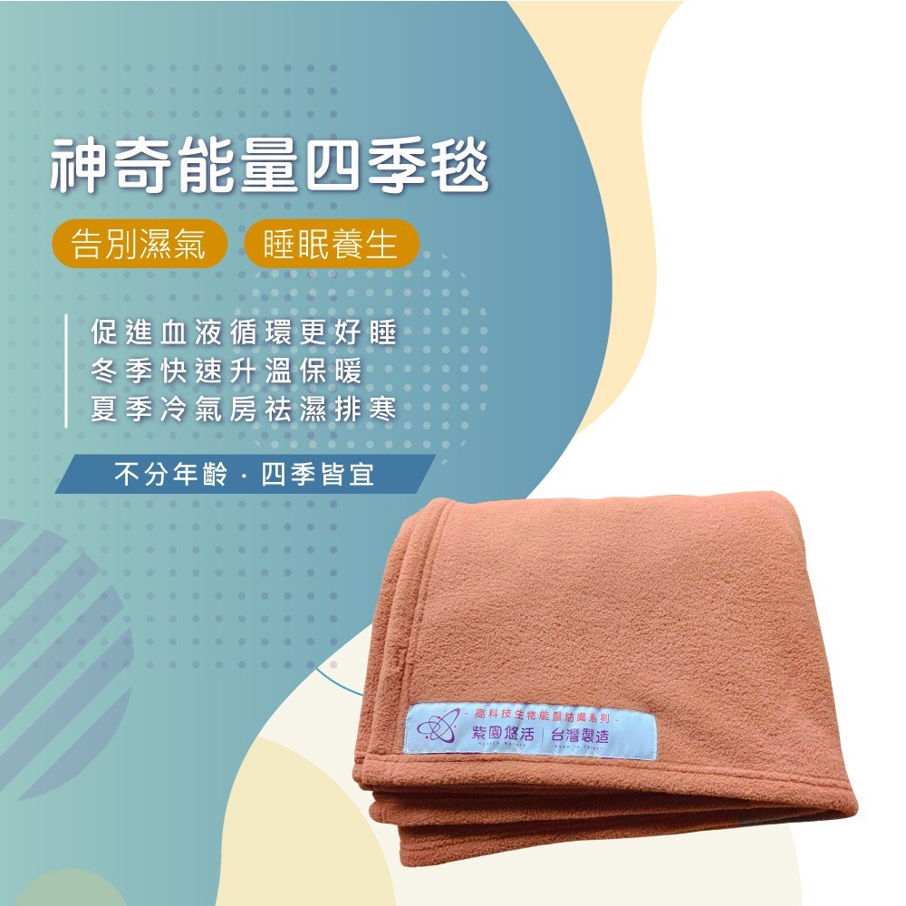 能量四季毯(珊瑚紅)