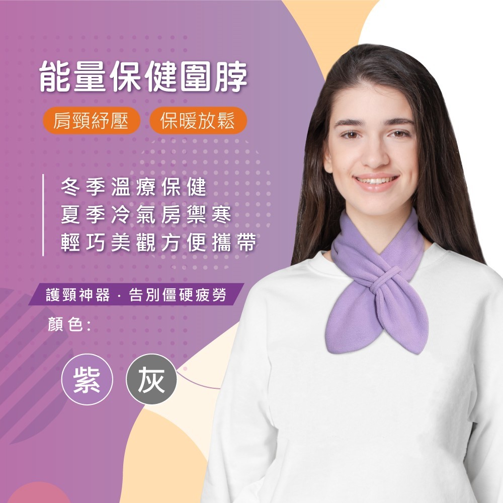 能量保健圍脖(只有紫色)