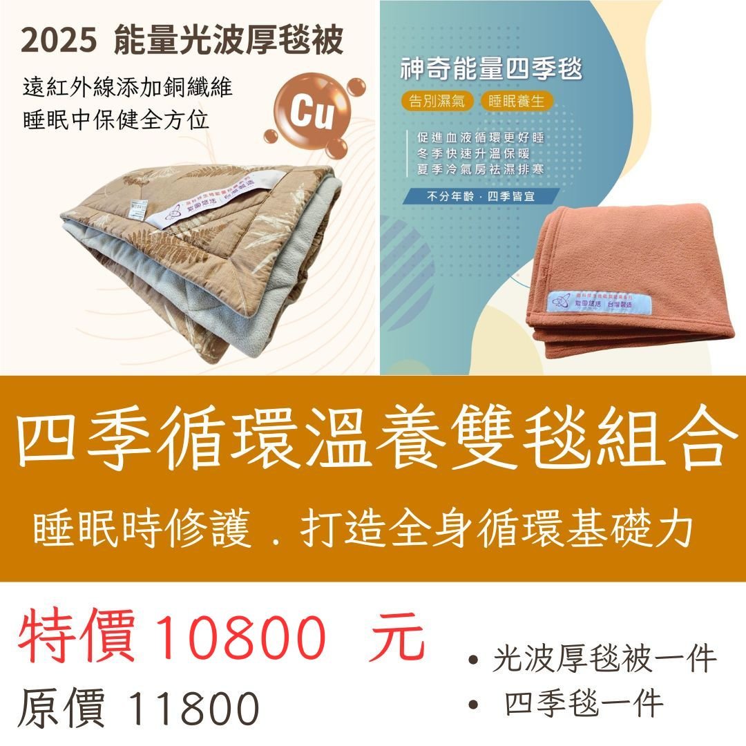 四季循環溫養雙毯組合(只能郵局寄出)