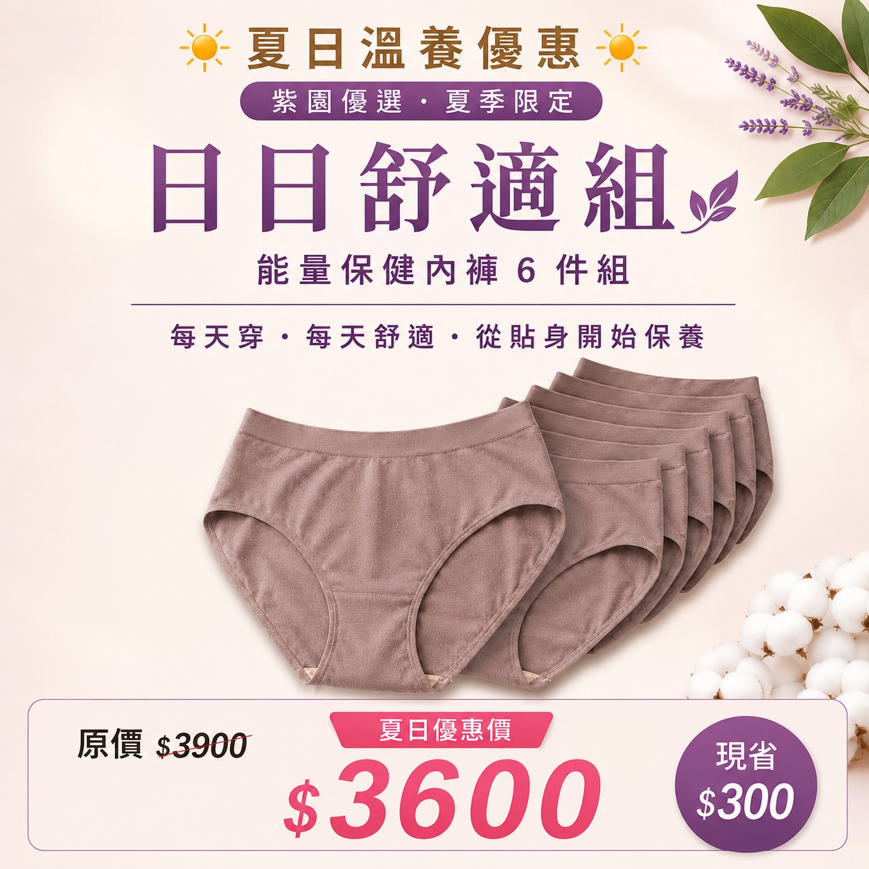夏日舒適組合(至少6件 )