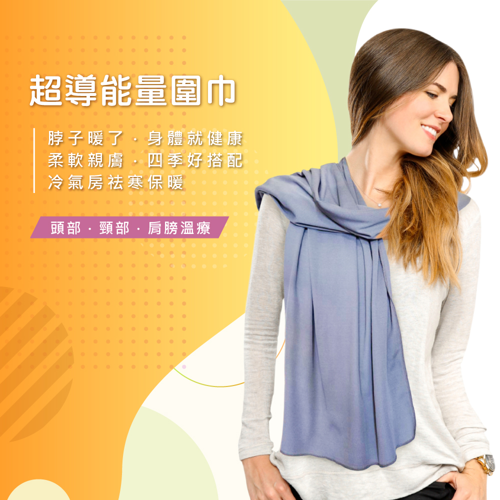 超導能量圍巾