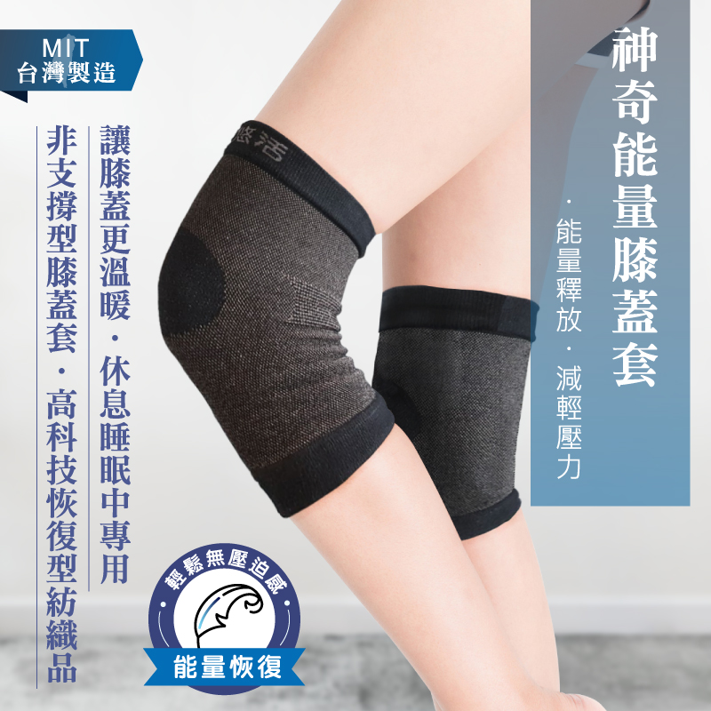 神奇能量膝蓋套