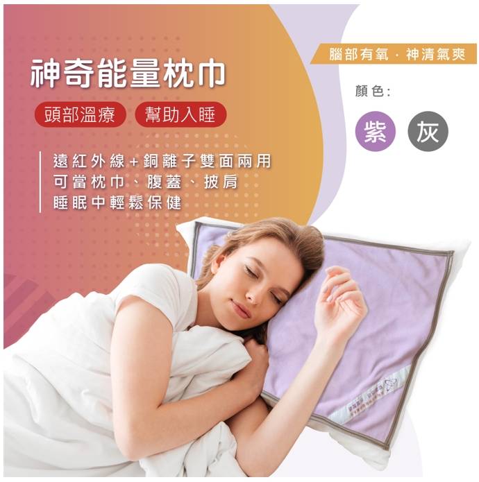 神奇能量枕巾