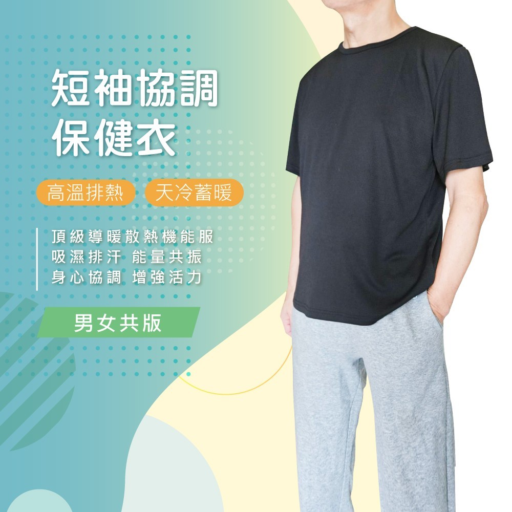 短袖協調保健衣