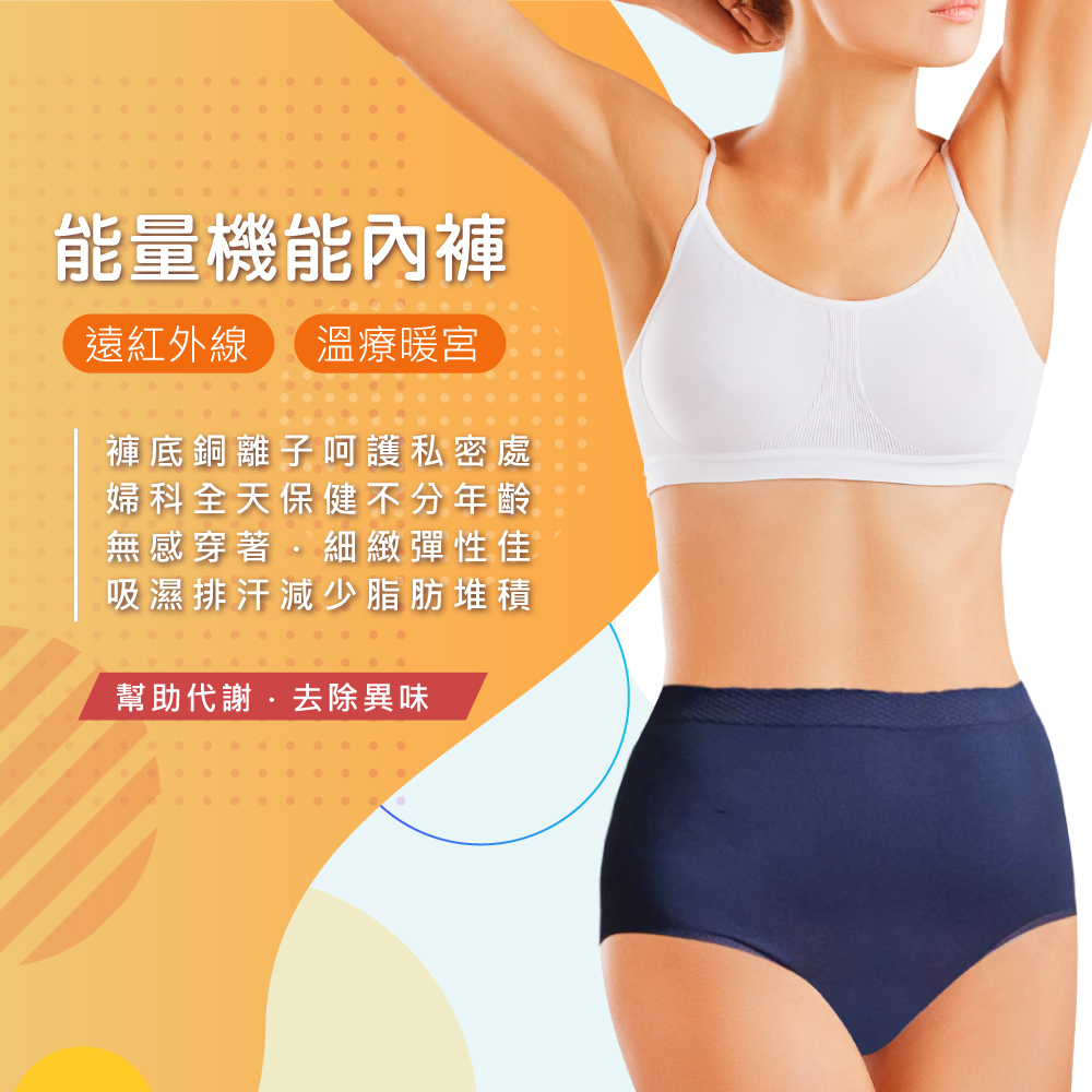 能量機能保健內褲