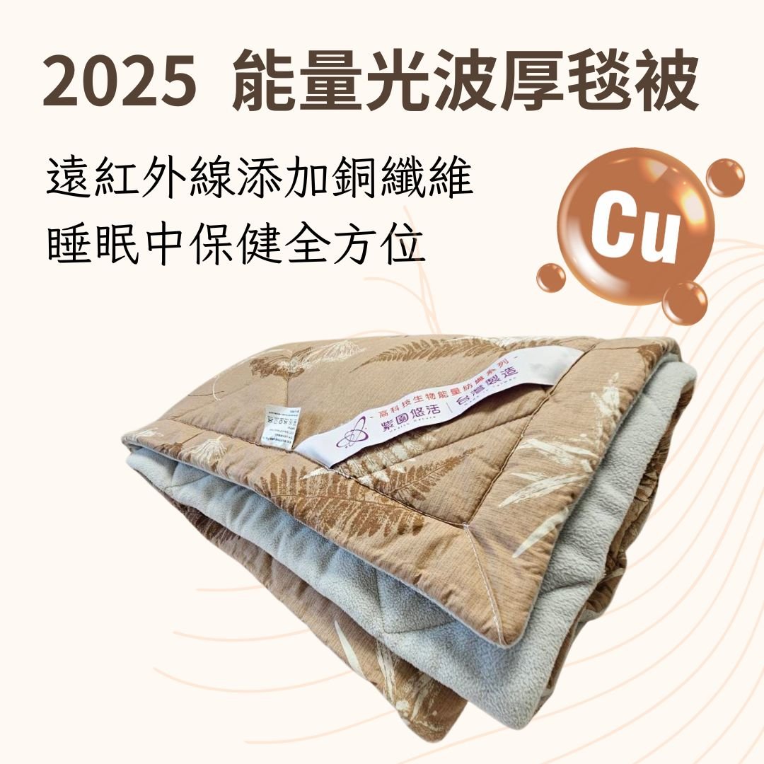 光波機能厚毯被 (只能郵局寄出)