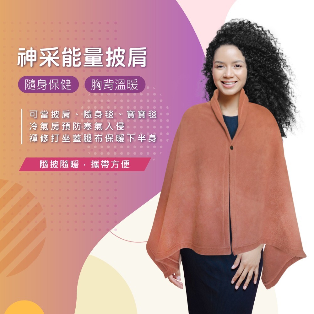 神采能量披肩