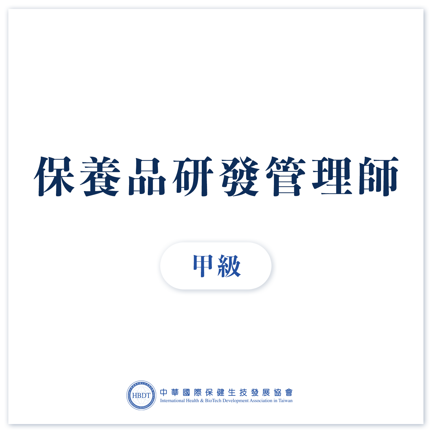 國際保養品研發管理師甲級 (高階)  - 線上證照班