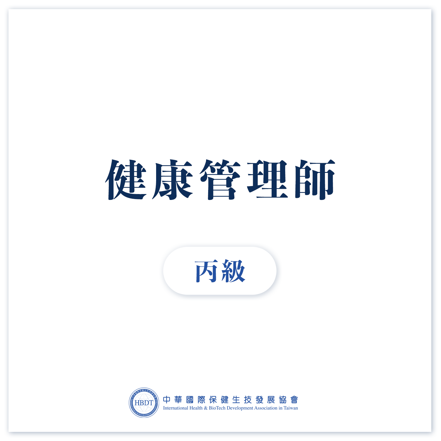 國際健康管理師丙級 (初階)  - 線上證照班