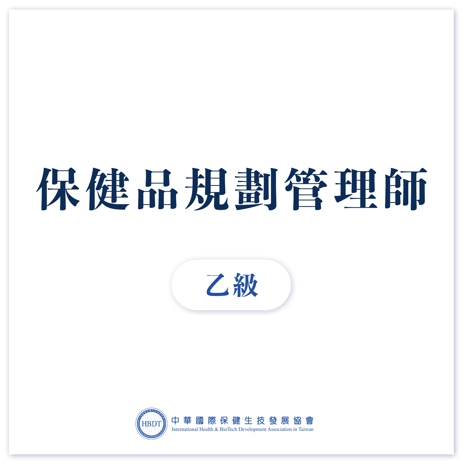 國際保健品規劃管理師乙級 (中階)   - 線上證照班