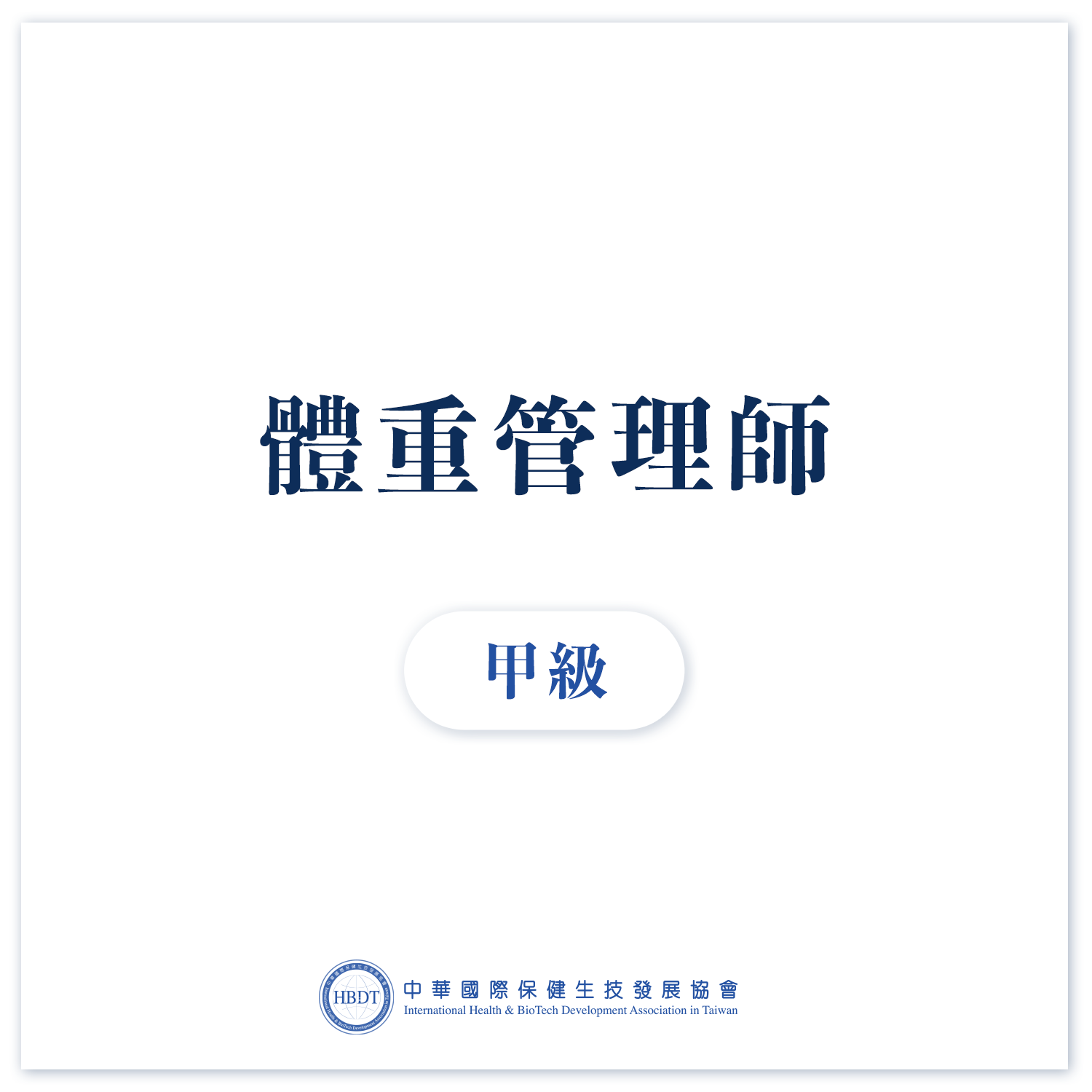 國際體重管理師甲級 (高階) - 線上證照班