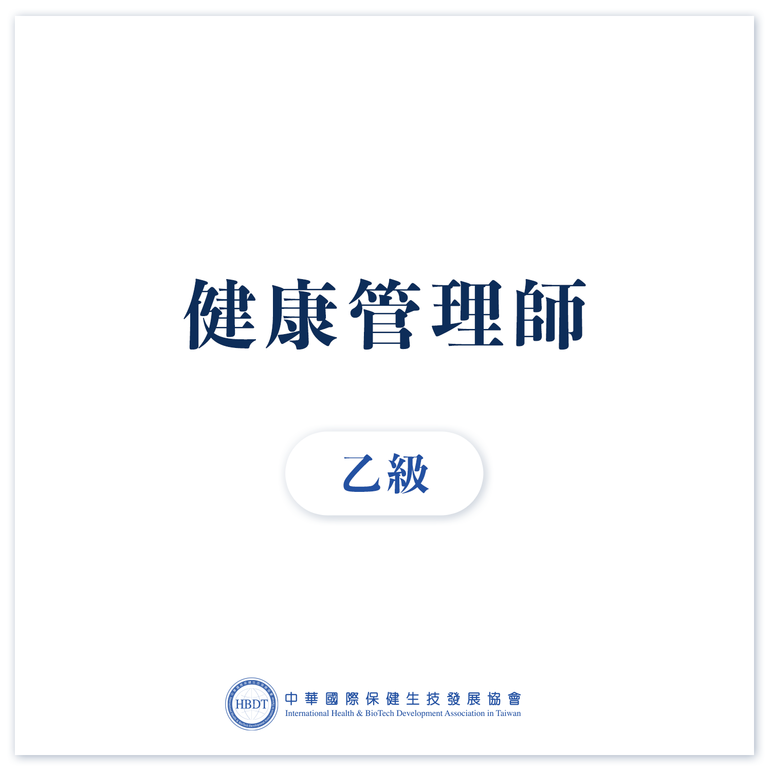 國際健康管理師乙級 (中階)   - 線上證照班