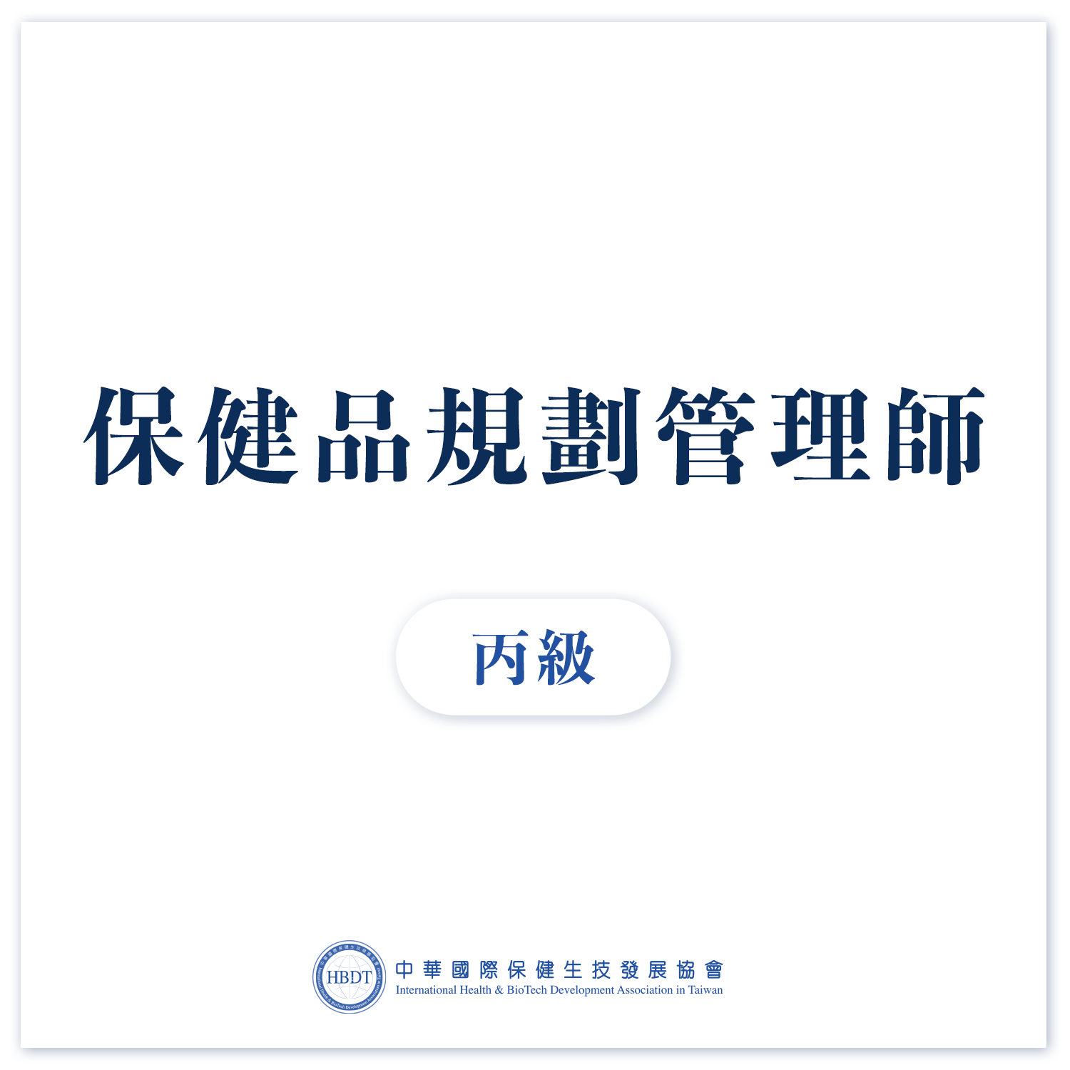 國際保健品規劃管理師丙級 (初階)  - 線上證照班