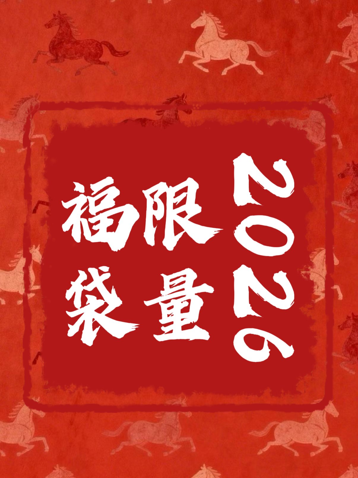 2026馬年超值福袋