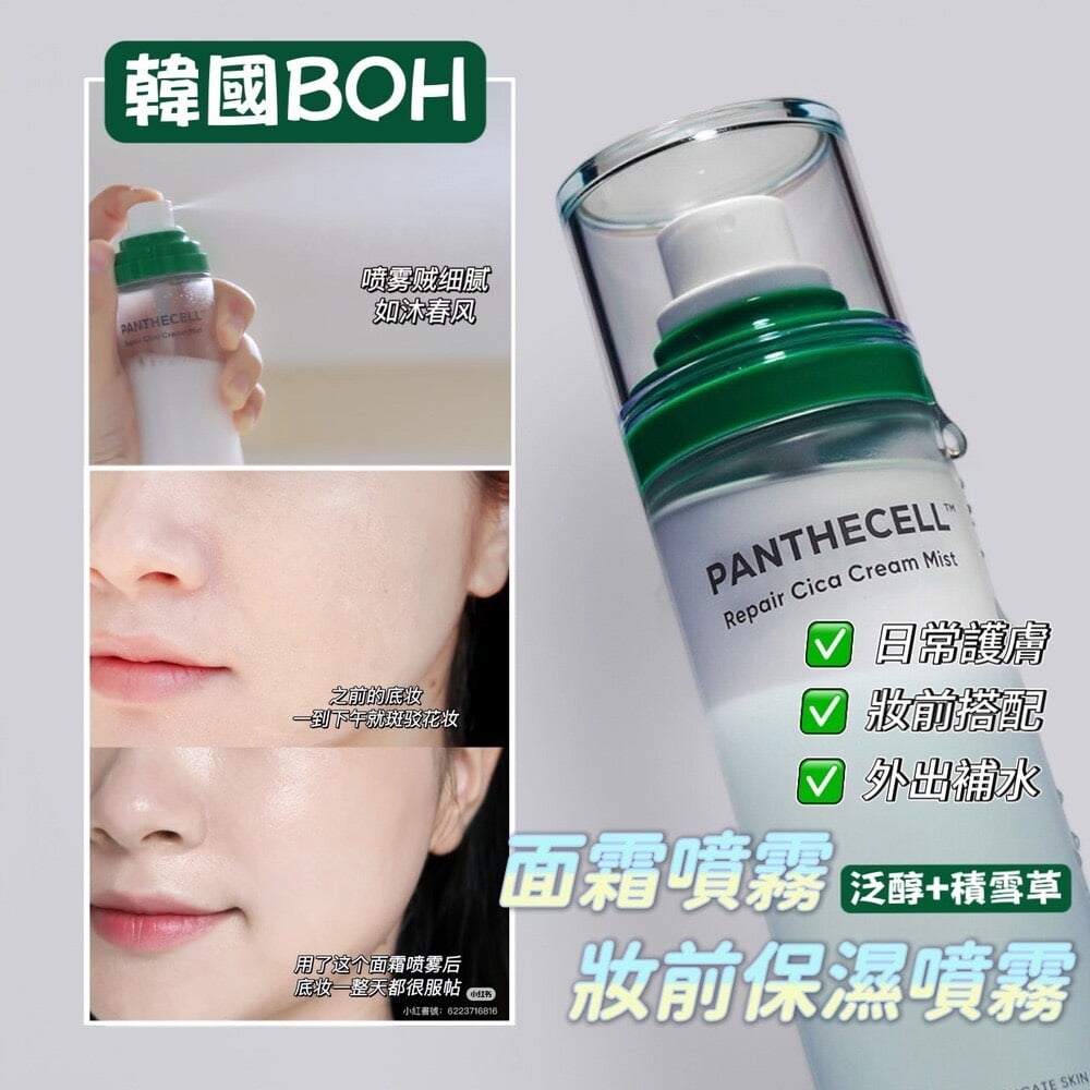 S03 BOH積雪草面霜噴霧