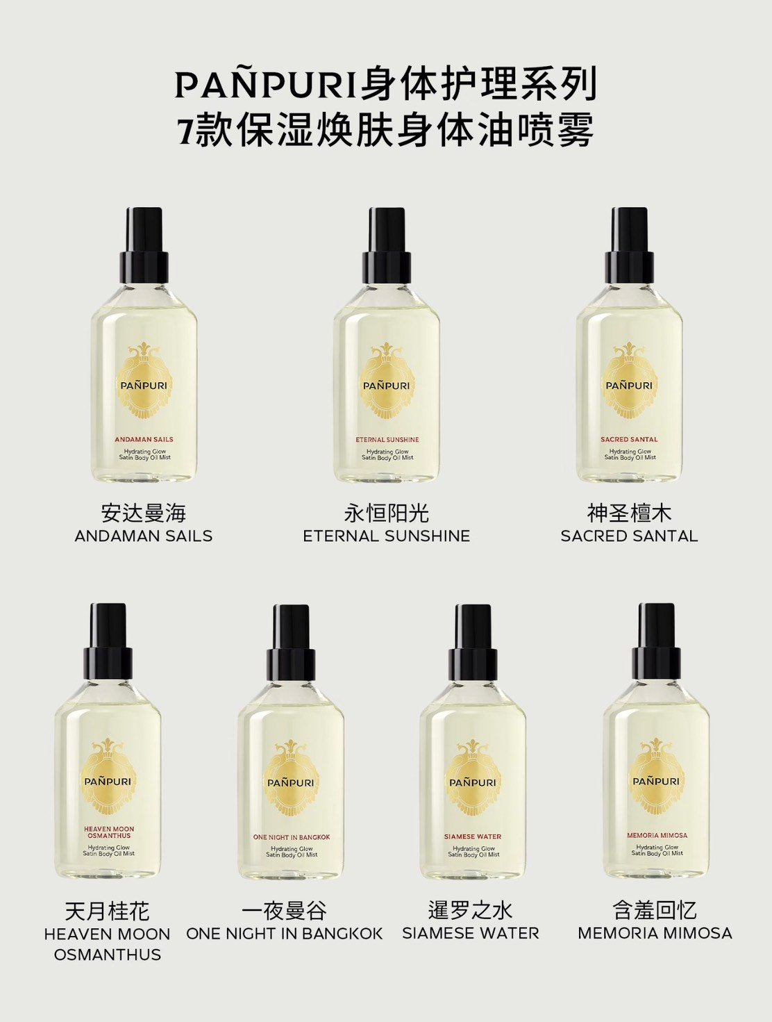 R102 保濕煥膚身體噴霧精油